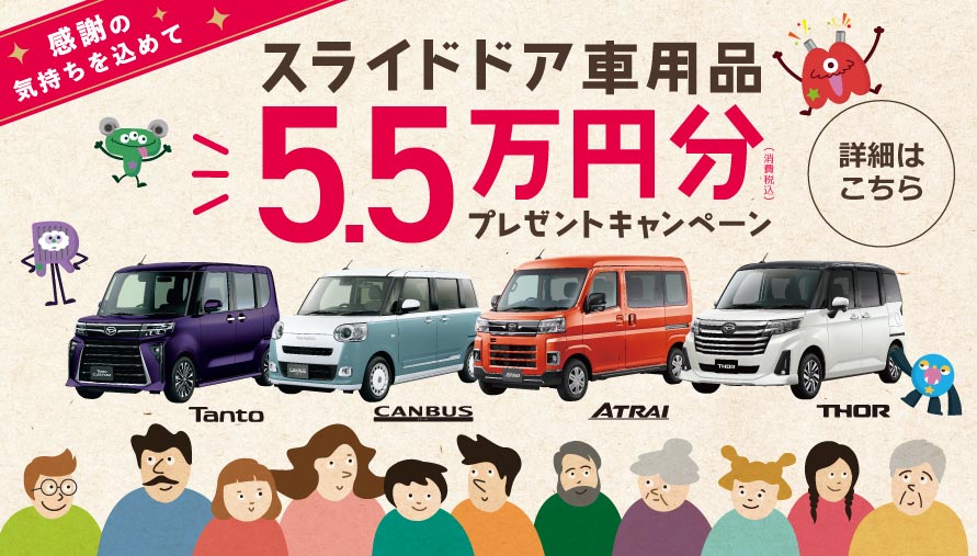 スライドドア車用品5.5万円分プレゼントキャンペーン！